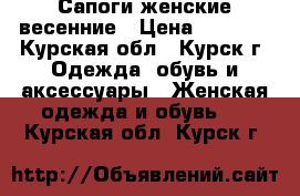 Сапоги женские весенние › Цена ­ 3 000 - Курская обл., Курск г. Одежда, обувь и аксессуары » Женская одежда и обувь   . Курская обл.,Курск г.